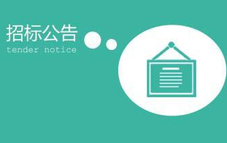 2021-2022年度印制後道工序服務采購招标(biāo)公告(gào)