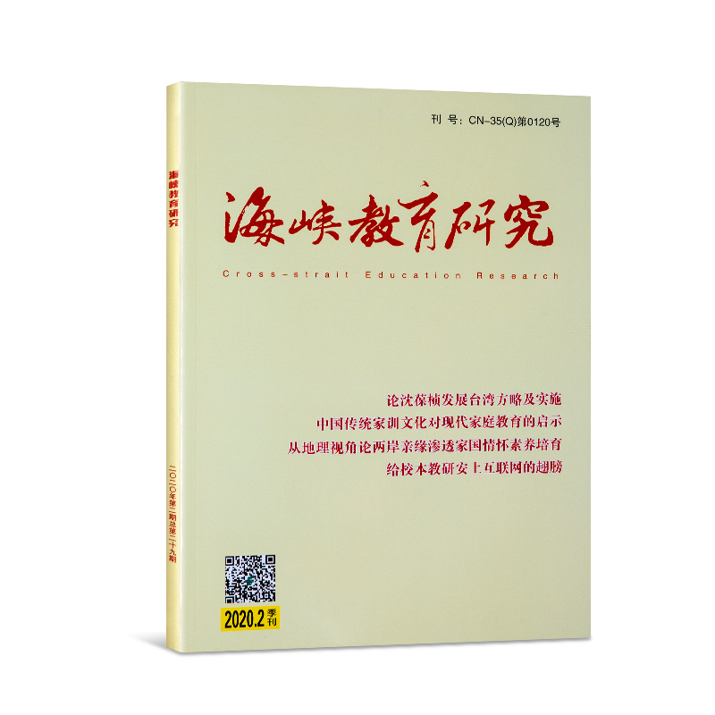 海峽教育(yù)研究