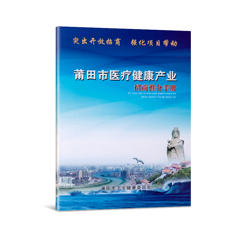 莆田市醫(yī)療健康(kāng)産業招商推介手冊