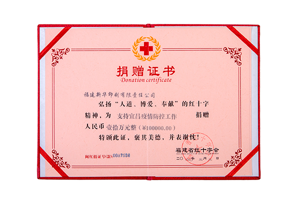 福建省(shěng)紅十字會捐贈證書