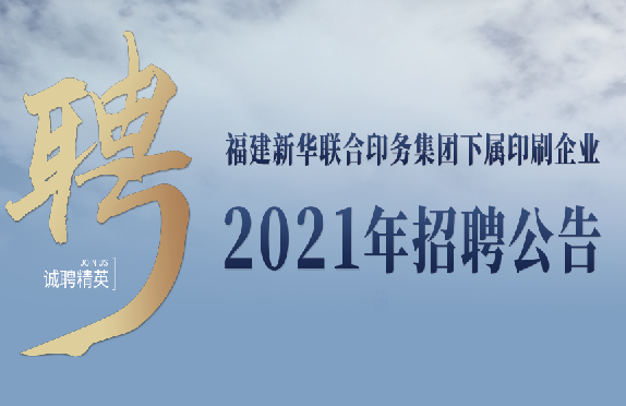 福建新華聯合印務集團下屬印刷企業2021年招聘公告