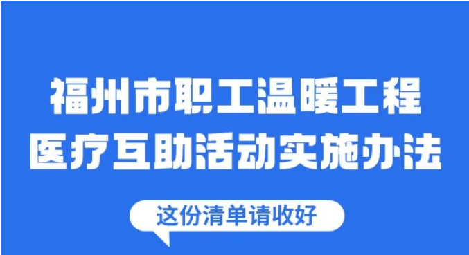 我爲群衆辦實事(shì)，醫療互(hù)助添保障